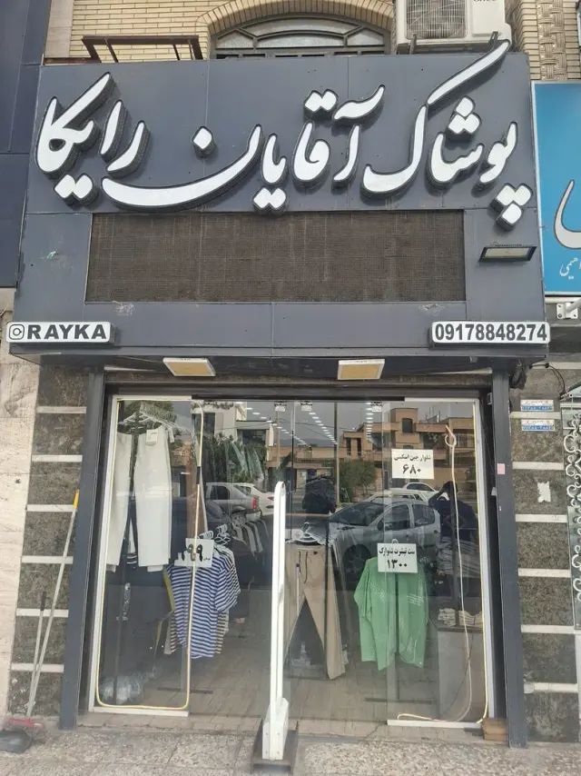 پوشاک آقایان رایکا