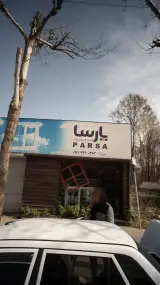 درب و پنجره پارسا