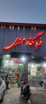 لوازم یدکی مختاری
