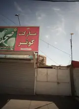 مارکت کوثر