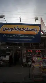 پلاسکو خوشنویس