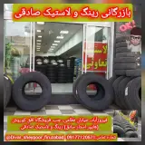 بازرگانی رینگ و لاستیک صادقی
