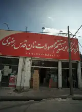فروشگاه عرضه مستقیم محصولات نان قدس رضوی