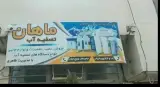 تصفیه آب ماهان
