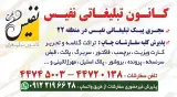 کانون تبلیغاتی نفیس