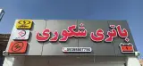 امداد باطری شکوری