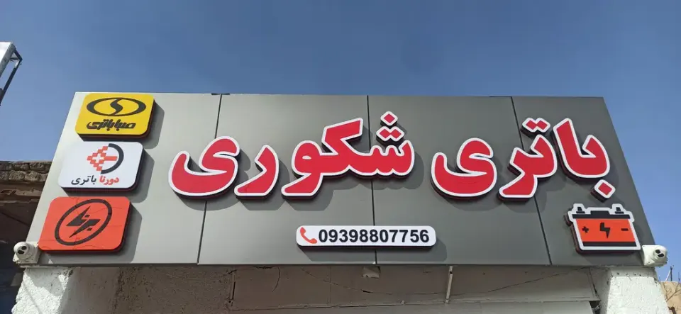 امداد باطری شکوری