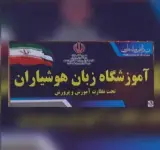 اموزشگاه زبان هوشیاران شعبه 1