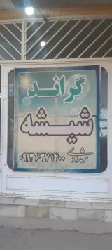 گراند شیشه