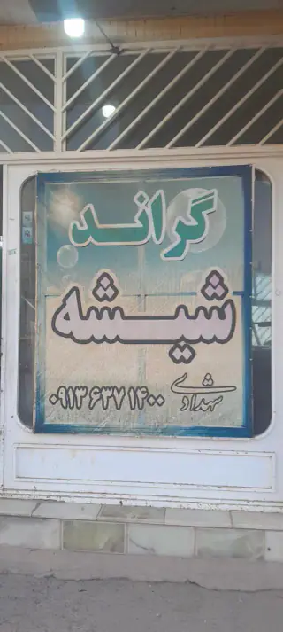 گراند شیشه