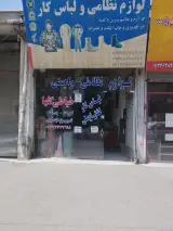 لوازم نظامی و ایمنی نیری