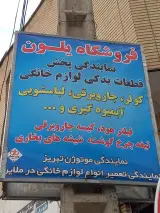 فروشگاه لوازم خانگی یلون