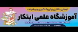آموزشگاه علمی ابتکار