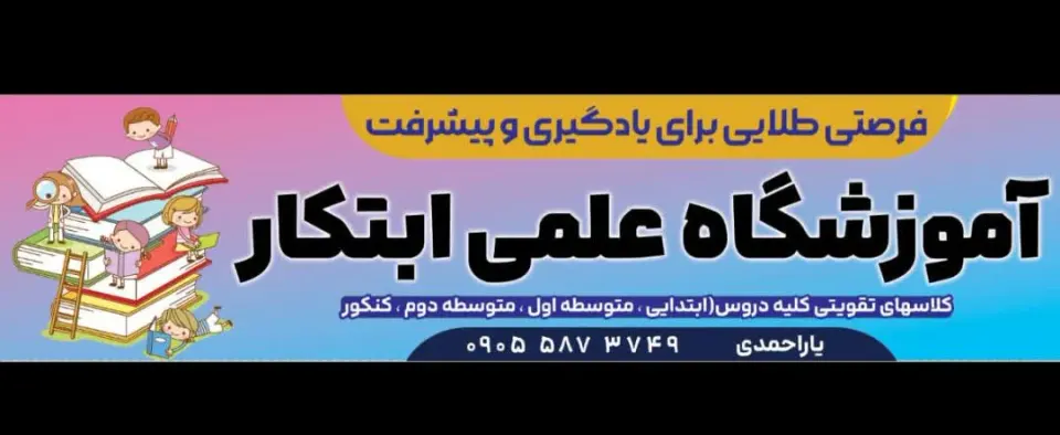 آموزشگاه علمی ابتکار