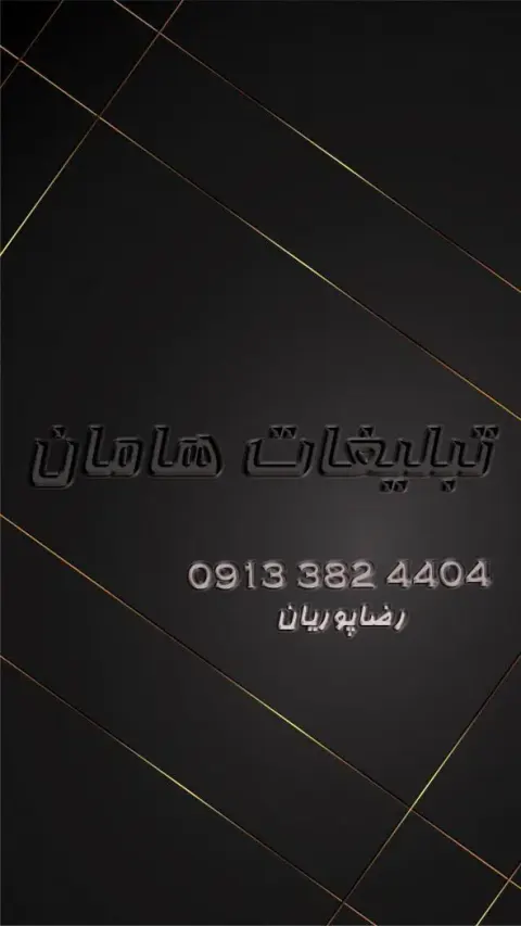 تبلیغات هامان