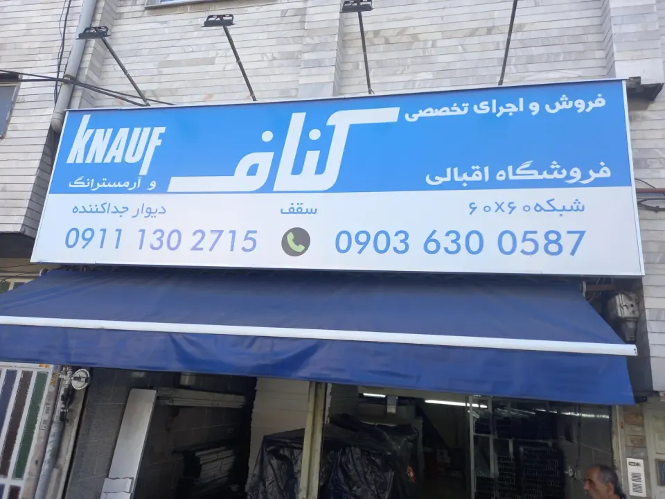 فروشگاه کناف اقبالی