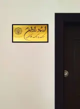 دفتر وکالت ارشاد رادان (وکیل پایه یک دادگستری)