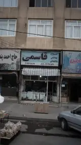لوازم بهداشتی و ساختمانی قاسمی