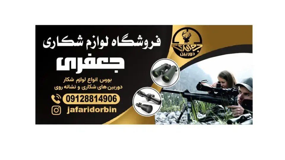 فروشگاه دوربین شکاری جعفری
