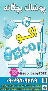پوشاک اکو کودک