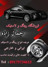 فروشگاه رینگ ولاستیک جمال زاده