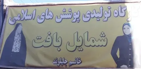 تولیدی پوشاک شمایل خانم جلیلوند