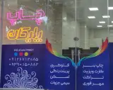 چاپ و تبلیغات پلیکان