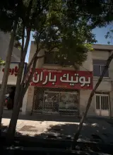 بوتیک الینور