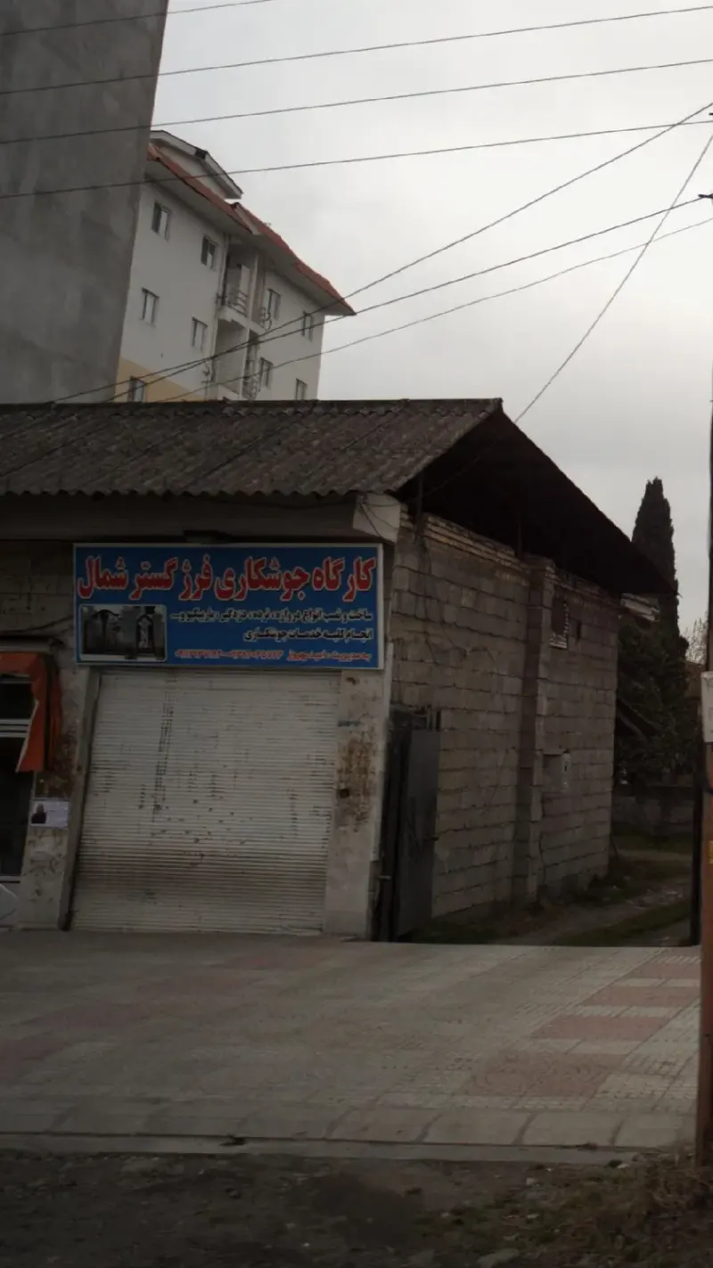 کارگاه جوشکاری فرژ گستر شمال