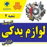 لوازم یدکی خلیلی شعبه2