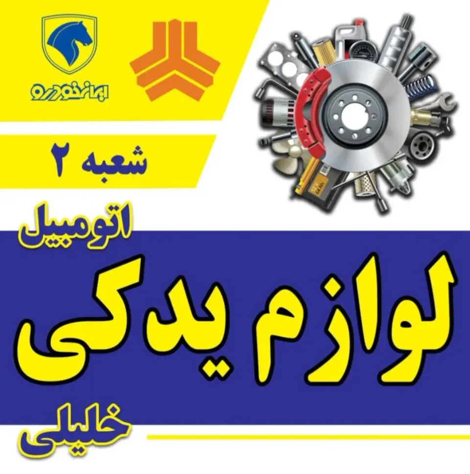 لوازم یدکی خلیلی شعبه2