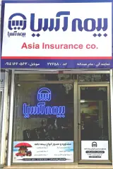 بیمه آسیا نمایندگی مام عبداله