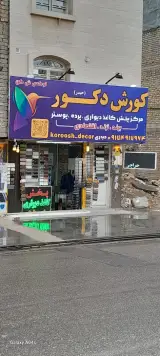 کوروش دکور (پخش کاغذ دیواری)