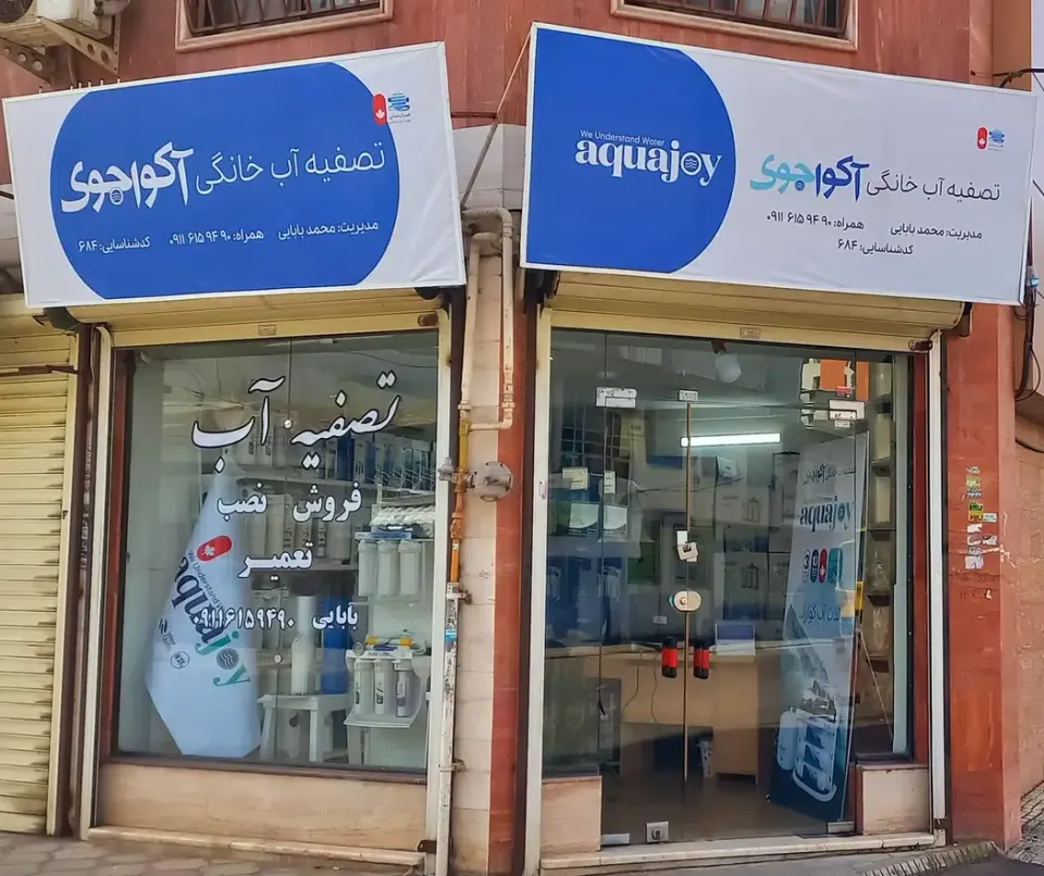 فروشگاه تصفیه آب بابایی