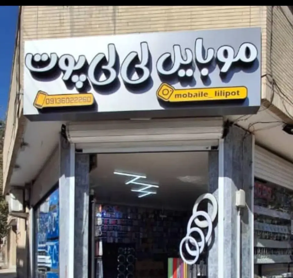 موبایل لی لی پوت