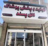 تولیدی و پخش پوشاک ائل پسند