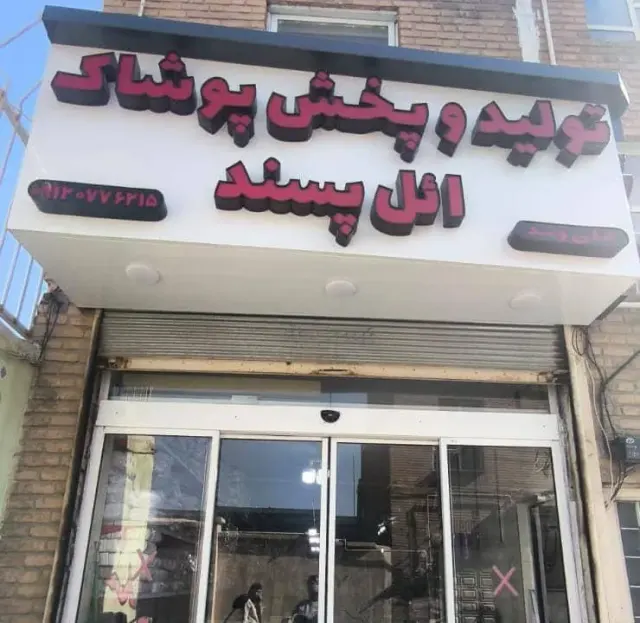 تولیدی و پخش پوشاک ائل پسند