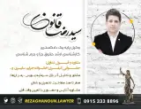 سیدرضاقانون|وکیل پایه یک دادگستری