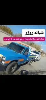 یدک کش امداد خودرو مکانیک سیار
