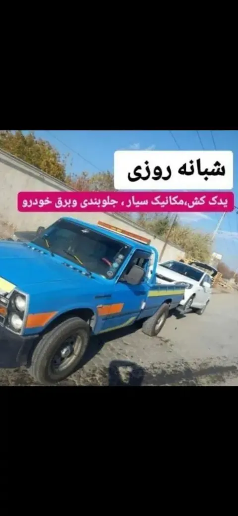 یدک کش امداد خودرو مکانیک سیار