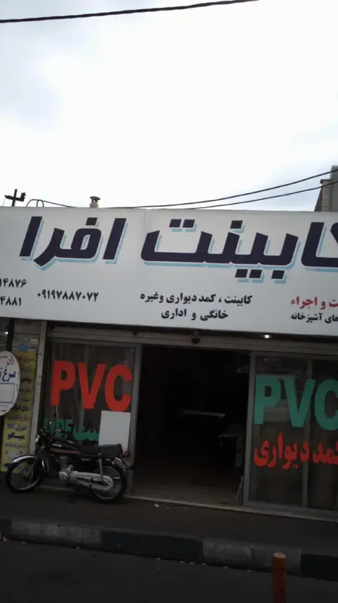کابینت افرا