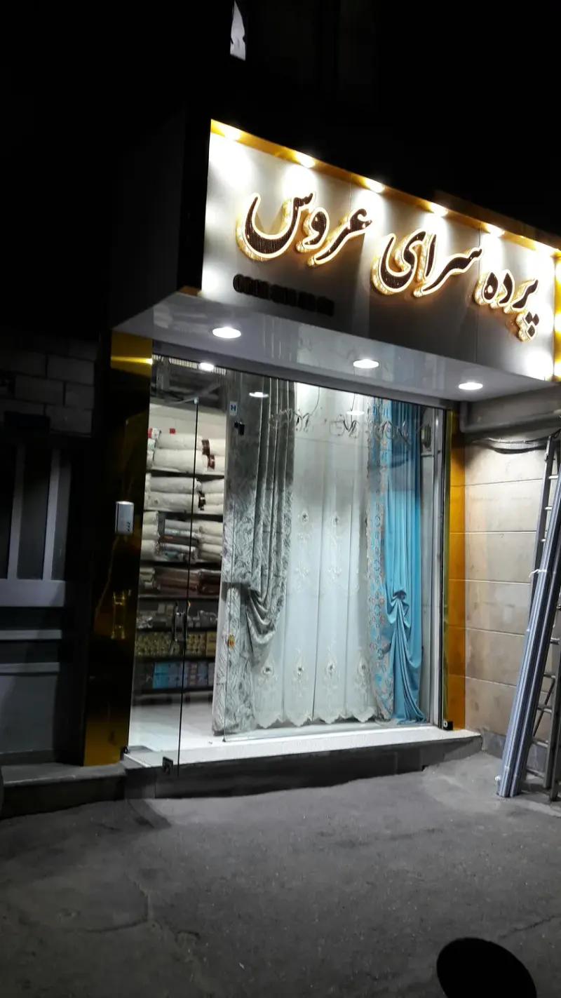 پرده سرای عروس