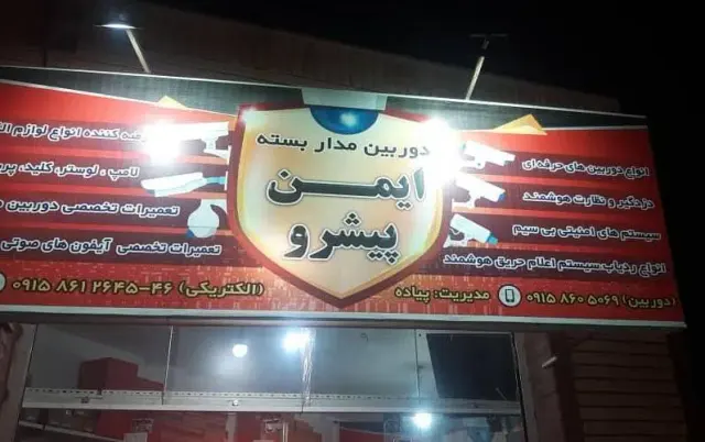 دوربین مداربسته ایمن پیشرو