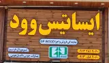 ایساتیس وود