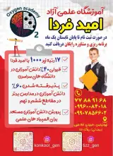 آموزشگاه علمی آزاد امید فردا