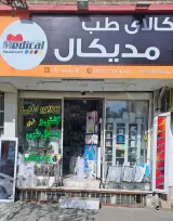 کالای طب مدیکال