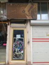باشگاه بدنسازی و هنرهای رزمی انرژیک