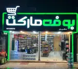 بوفه مارکت
