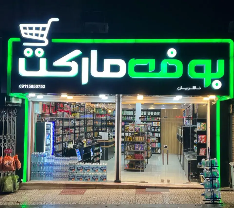 بوفه مارکت