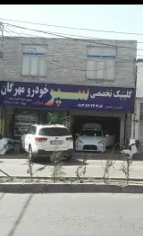 سپر خودرو مهرگان